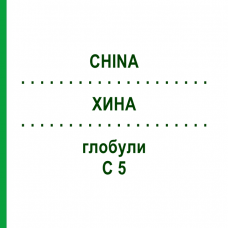 ХИНА (CHINA) C 5 глобули 10 г - Гомеопатия DHU