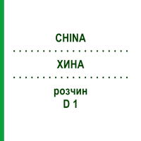 ХИНА (CHINA) D 1 розчин 50 мл - Гомеопатія DHU