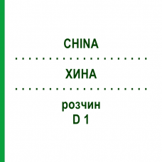 ХИНА (CHINA) D 1 раствор 50 мл - Гомеопатия DHU