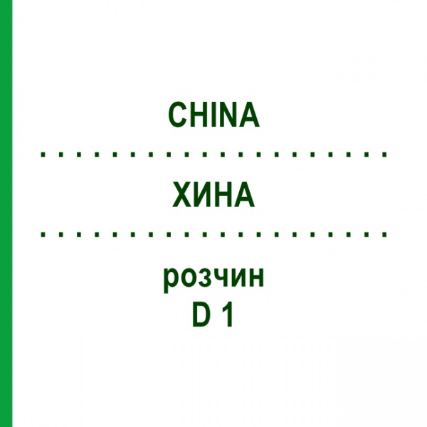 ХИНА (CHINA) D 1 раствор 50 мл - Гомеопатия DHU