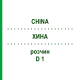 ХИНА (CHINA) D 1 раствор 50 мл - Гомеопатия DHU