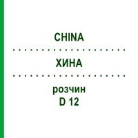 ХИНА (CHINA) D 12 розчин 20 мл - Гомеопатія DHU
