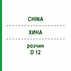 ХИНА (CHINA) D 12 раствор 20 мл - Гомеопатия DHU