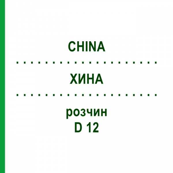 ХИНА (CHINA) D 12 раствор 20 мл - Гомеопатия DHU