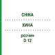 ХИНА (CHINA) D 12 раствор 20 мл - Гомеопатия DHU