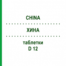 ХИНА (CHINA) D 12 таблетки 200 шт - Гомеопатия DHU