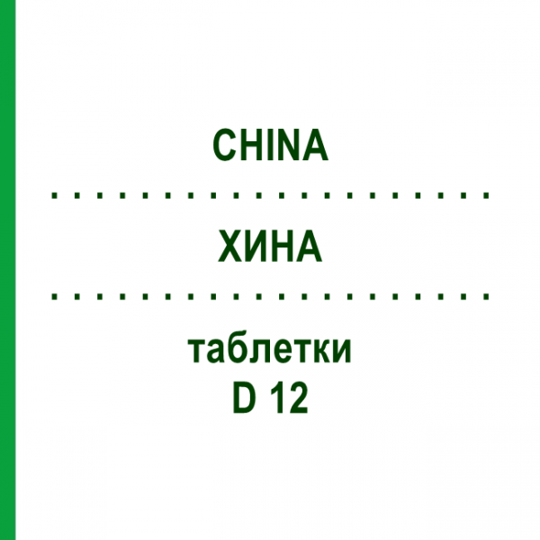 ХИНА (CHINA) D 12 таблетки 200 шт - Гомеопатия DHU