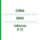 ХИНА (CHINA) D 12 таблетки 200 шт - Гомеопатия DHU