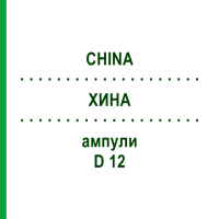 ХИНА (CHINA) D 12 ампулы 8x1 мл - Гомеопатия DHU
