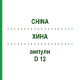 ХИНА (CHINA) D 12 ампулы 8x1 мл - Гомеопатия DHU