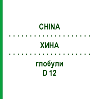 ХИНА (CHINA) D 12 глобули 10 г - Гомеопатія DR.RECKEWEG