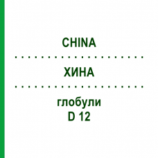 ХИНА (CHINA) D 12 глобули 10 г - Гомеопатія DR.RECKEWEG