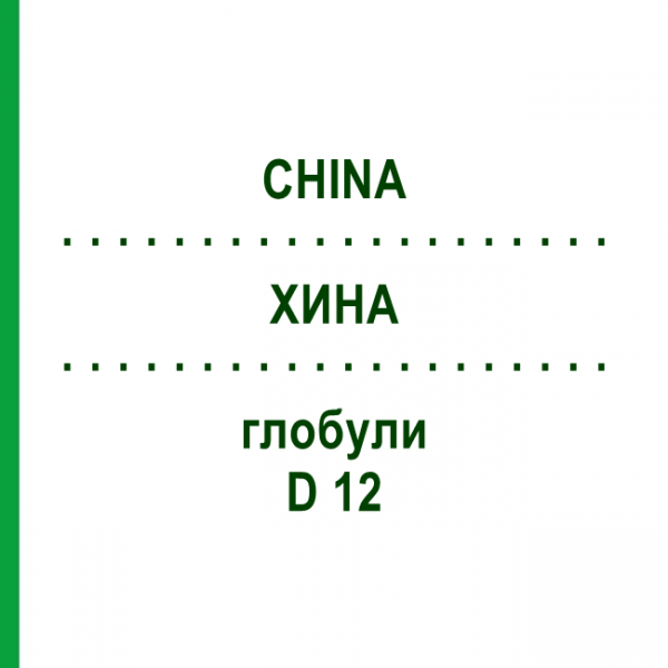 ХИНА (CHINA) D 12 глобули 10 г - Гомеопатія DR.RECKEWEG