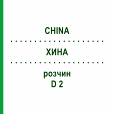 ХИНА (CHINA) D 2 раствор 20 мл - Гомеопатия DHU