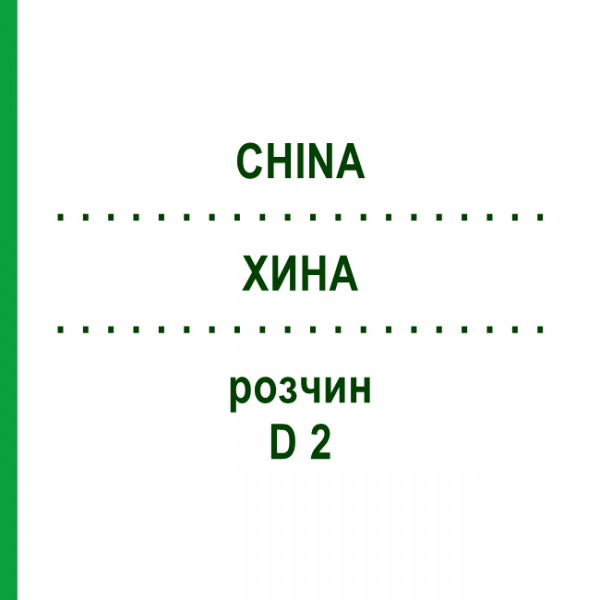ХИНА (CHINA) D 2 раствор 20 мл - Гомеопатия DHU