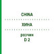 ХИНА (CHINA) D 2 раствор 20 мл - Гомеопатия DHU