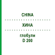 ХИНА (CHINA) D 200 глобули 10 г - Гомеопатія DR.RECKEWEG