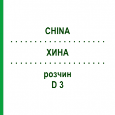 ХИНА (CHINA) D 3 раствор 20 мл - Гомеопатия DHU