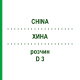 ХИНА (CHINA) D 3 раствор 20 мл - Гомеопатия DHU