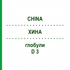 ХИНА (CHINA) D 3 глобули 10 г - Гомеопатия DHU