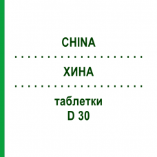 ХИНА (CHINA) D 30 таблетки 200 шт - Гомеопатия DHU