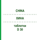 ХИНА (CHINA) D 30 таблетки 200 шт - Гомеопатия DHU