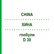 ХИНА (CHINA) D 30 глобули 10 г - Гомеопатія DR.RECKEWEG