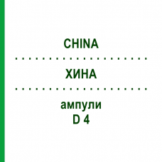ХИНА (CHINA) D 4 ампулы 8x1 мл - Гомеопатия DHU