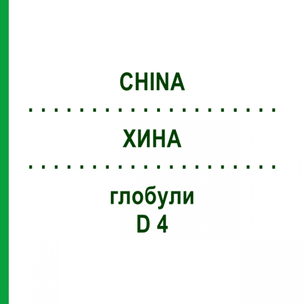 ХИНА (CHINA) D 4 глобули 10 г - Гомеопатія SPAGYRA