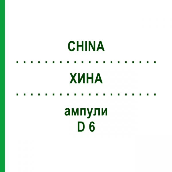 ХИНА (CHINA) D 6 ампулы 8x1 мл - Гомеопатия DHU