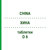 ХИНА (CHINA) D 8 таблетки 80 шт - Гомеопатия DHU