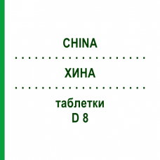 ХИНА (CHINA) D 8 таблетки 80 шт - Гомеопатия DHU