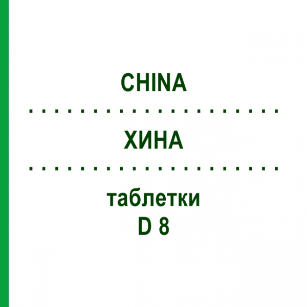 ХИНА (CHINA) D 8 таблетки 80 шт - Гомеопатия DHU