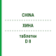 ХИНА (CHINA) D 8 таблетки 80 шт - Гомеопатия DHU
