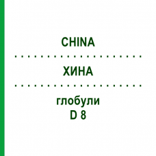 ХИНА (CHINA) D 8 глобули 10 г - Гомеопатия DHU