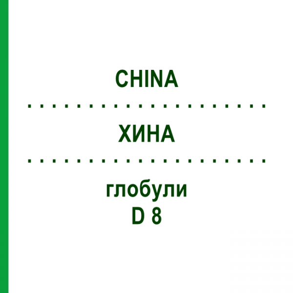 ХИНА (CHINA) D 8 глобули 10 г - Гомеопатия DHU