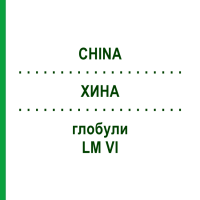 ХИНА (CHINA) LM VI глобули 5 г - Гомеопатия DHU