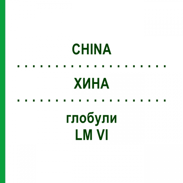 ХИНА (CHINA) LM VI глобули 5 г - Гомеопатия DHU
