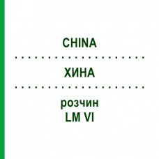 ХИНА (CHINA) LM VI раствор 10 мл - Гомеопатия DHU