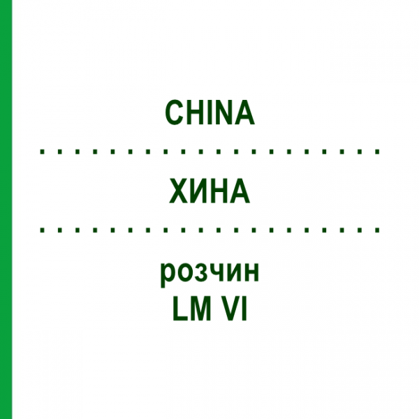 ХИНА (CHINA) LM VI раствор 10 мл - Гомеопатия DHU