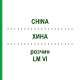 ХИНА (CHINA) LM VI раствор 10 мл - Гомеопатия DHU