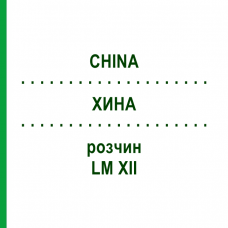 ХИНА (CHINA) LM XII раствор 10 мл - Гомеопатия DHU