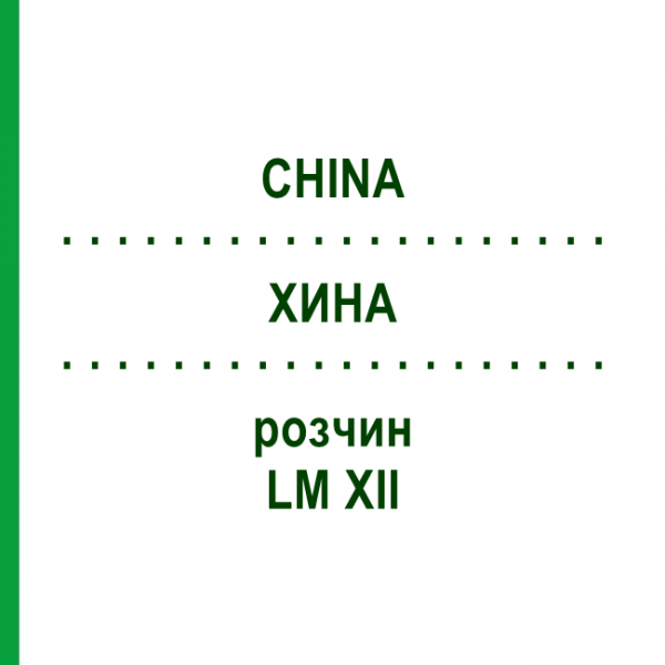 ХИНА (CHINA) LM XII раствор 10 мл - Гомеопатия DHU