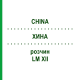 ХИНА (CHINA) LM XII раствор 10 мл - Гомеопатия DHU