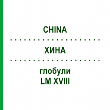 ХИНА (CHINA) LM XVIII глобули 5 г - Гомеопатия DHU