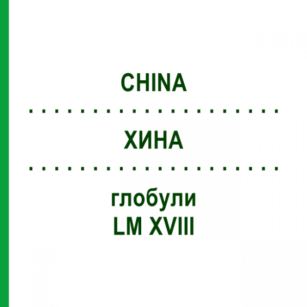 ХИНА (CHINA) LM XVIII глобули 5 г - Гомеопатия DHU