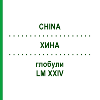 ХИНА (CHINA) LM XXIV глобули 5 г - Гомеопатія DHU