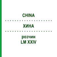 ХИНА (CHINA) LM XXIV розчин 10 мл - Гомеопатія DHU