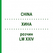 ХИНА (CHINA) LM XXIV раствор 10 мл - Гомеопатия DHU