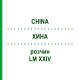 ХИНА (CHINA) LM XXIV раствор 10 мл - Гомеопатия DHU